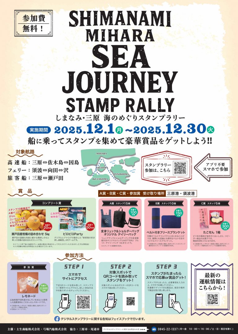 海と島の博覧会　ひろしま　スタンプラリーマップ しまなみ・三原 海のめぐりスタンプラリー（12月1日～30日開催